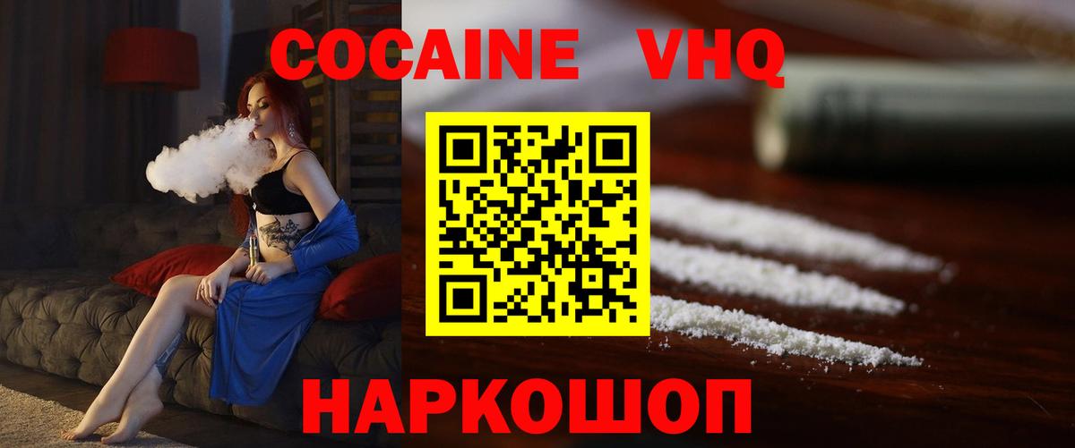 Кокаин VHQ Шатура