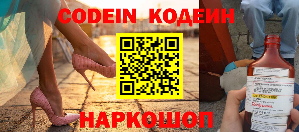 Кодеин напиток Lean (лин)  Вход с VPN  Шатура 